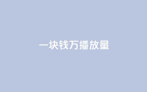 一块钱1万播放量 - qq下单自助平台 第1张