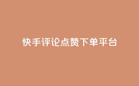 快手评论点赞下单平台,快手点赞赞在线下单秒 - 全网最低价的下单平台 抖音如何吸粉最快 第1张