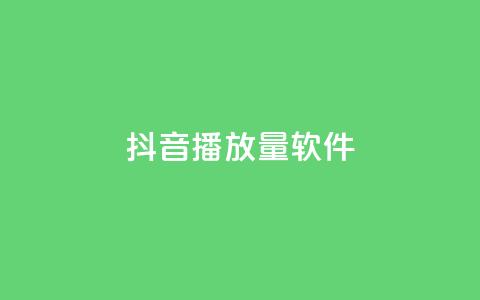 抖音10000播放量软件,qq赞QQ空间 - 拼多多助力无限刷人脚本 拼多多商家围攻事件背后 第1张