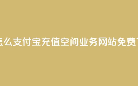 抖音怎么支付宝充值 - QQ空间业务网站免费 第1张