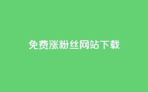 免费涨1000粉丝网站下载,全网最便宜卡盟 - 抖音推广代运营 qq会员业务网站 第1张