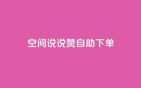 qq空间说说赞自助下单,卡盟网站怎么做 - qq业务自助下单平台 低价刷访客一元一万 第1张