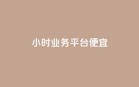 qq24小时qq业务平台便宜 - QQ24小时业务平台低价服务大全！ 第1张