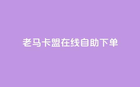 老马卡盟在线自助下单,每天qq免费领10000赞 - 钻城卡盟APP最新下载 qq动态浏览和访问有什么区别 第1张