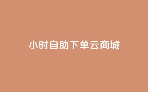 24小时自助下单云商城,ks免费业务平台低价 - 拼多多500人互助群 qq拼多多怎么帮好友砍价 第1张