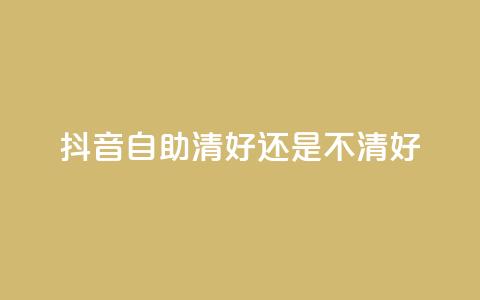 抖音自助清好还是不清好,QQ代点赞的软件 - 抖音怎么引流到微信呢 空间赞24小时自助下单网站 第1张