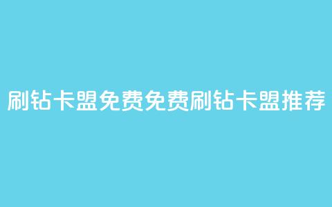 QQ刷钻卡盟免费(免费QQ刷钻卡盟推荐) 第1张