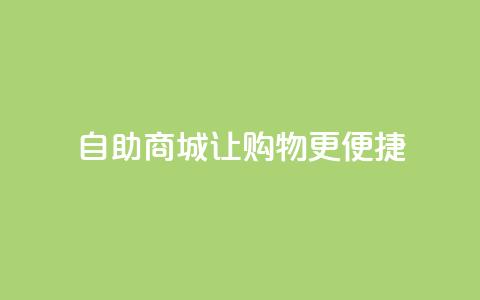 自助商城——让购物更便捷 第1张