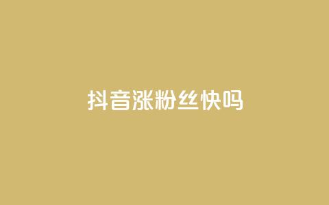 抖音涨粉丝快吗,抖音业务低价 - 拼多多砍一刀助力平台网站 拼多多新电商开创者官方 第1张