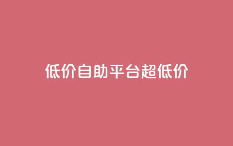 低价自助平台超低价,网红助手app亮点 - 低价下单平台业务 快手业务下单平台 第1张