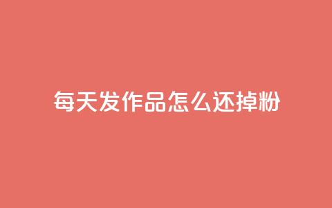 每天发作品怎么还掉粉,拼多多助力 - 拼多多免费一键助力神器 拼多多自动砍刀助力软件 第1张