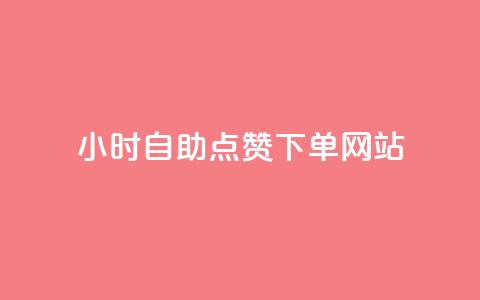 24小时自助点赞下单网站,qq空间快速秒赞下单 - qq免费24小时自助下单平台 如何快速1元100赞 第1张