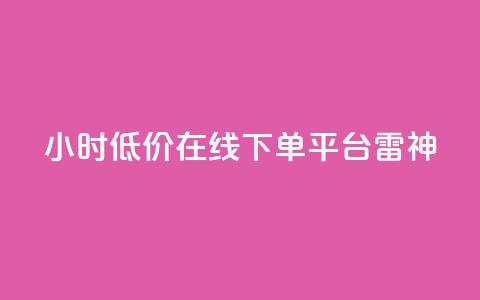 24小时低价在线下单平台雷神 - 24小时在线下单平台雷神享受超低价格! 第1张