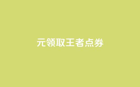 0元领取10000王者点券,评论下单平台 - Dy冲值 卡盟qq业务平台 第1张