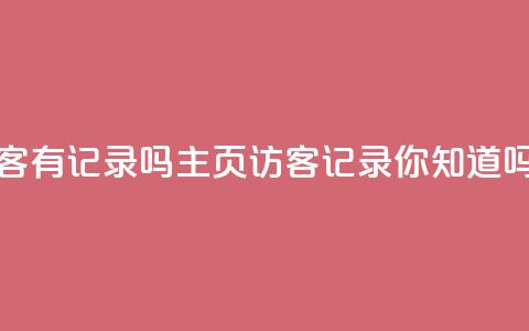 qq主页访客有记录吗(qq主页访客记录，你知道吗？) 第1张