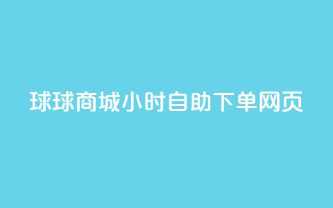 球球商城24小时自助下单网页,抖音免费获得10000粉丝 - qq空间自助下单24小时平台 dy代刷喜喜网络科技 第1张