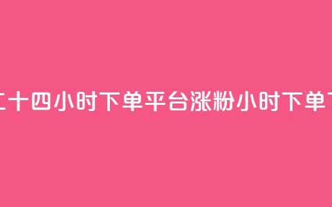 Dy低价二十四小时下单平台 - 涨粉24小时下单 第1张