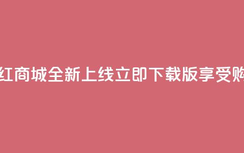 热门网红商城全新上线，立即下载iOS版享受购物乐趣 第1张