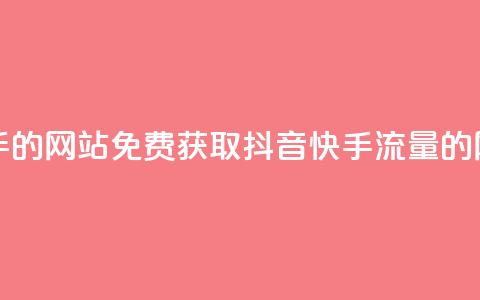 免费刷抖音快手的网站 - 免费获取抖音快手流量的网站推荐~ 第1张