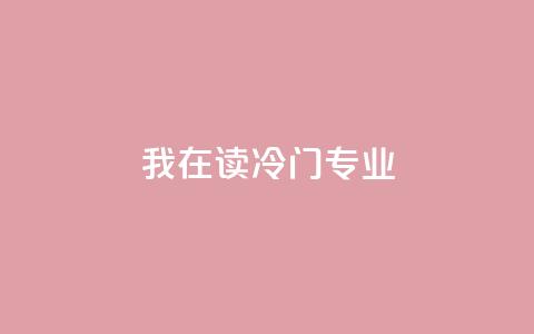 我在读“冷门”专业 第1张