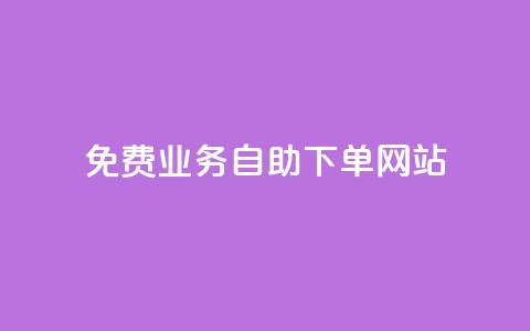 免费业务自助下单网站,qq互赞宝2024 - 快手1分钱10000赞 买赞自助网址 第1张