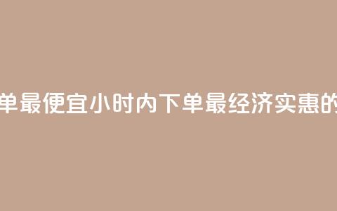 块兽业务平台24小时下单最便宜 - 24小时内下单，最经济实惠的块兽业务平台! 第1张