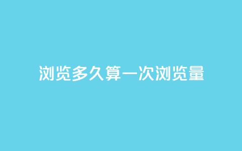 qq浏览多久算一次浏览量 - QQ浏览时间如何计算一次有效浏览量! 第1张