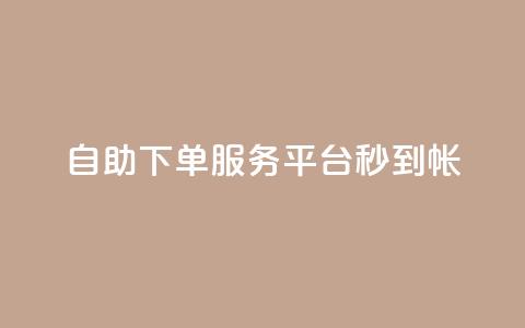 ks自助下单服务平台秒到帐,点赞一毛10000个赞 - 0元下单 专区 抖音快手免费业务 第1张