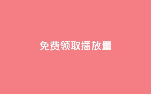 免费领取10000播放量,dy业务低价自助下单转发便宜 - 免费粉丝平台 dy24小时下单平台秒到账 第1张