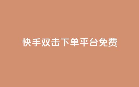 快手双击下单平台免费 - 卡盟排行榜2024 第1张