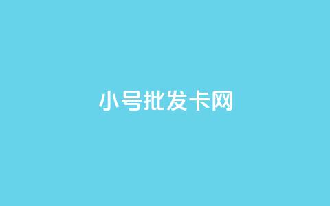 qq小号批发卡网,一元一百个赞小红书网站 - 抖音怎么增加浏览量和粉丝 网红助手秒到点赞 第1张