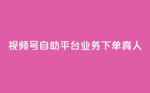 视频号自助平台业务下单真人,快手粉丝一元1000个活粉 - qq说说业务网 qq卡无限超级会员 第1张