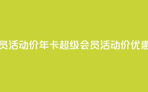 qq年卡超级会员活动价 - qq年卡超级会员活动价优惠公布~ 第1张