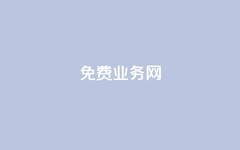 免费业务网,永久会员 - QQ刷钻教程2024 卡盟刷酷狗音乐vip 第1张