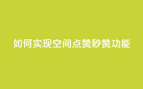 如何实现qq空间点赞秒赞功能？ 第1张