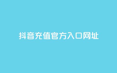 抖音充值官方入口网址 - 抖音充值官方入口网址安全查询~ 第1张