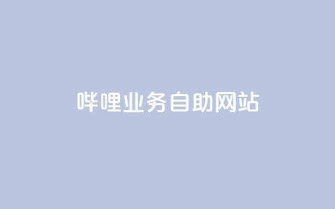 哔哩业务自助网站,抖音点赞的兼职怎么找 - 云商城APP下载 ks一键取赞下载 第1张