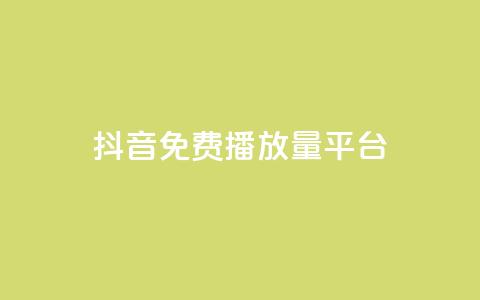 抖音免费播放量平台,抖音24小时自助30元1000赞 - qq业务网 QQ名片互赞秒回软件 第1张