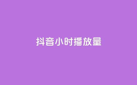 抖音24小时播放量1000,qq空间点赞助手app - qq访客最多能看几年 业务在线下单平台 第1张