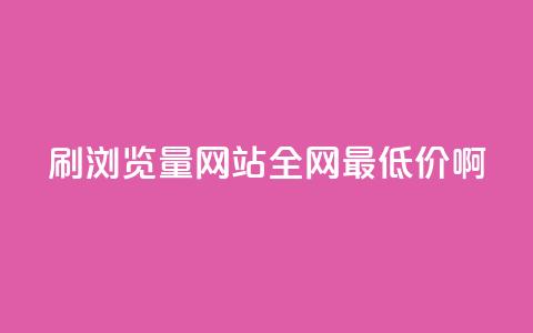 qq刷浏览量网站全网最低价啊,快手免费一千播放量的网站 - 拼多多刷助力网站哪个可靠 投诉拼多多最狠的电话 第1张