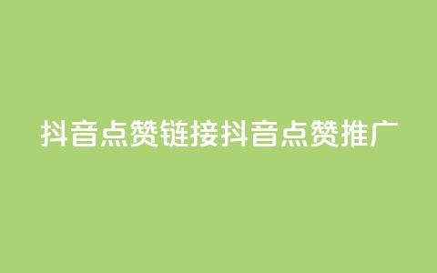 抖音点赞链接 抖音点赞推广,快手点赞秒到帐微信支付 - 抖音播放量1000免费下单 快手抖音24小时在线服务平台 第1张