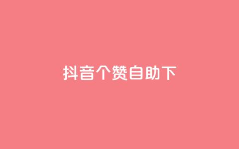 抖音10个赞自助下,刷钻卡盟网站官方入口 - 免费领取10000快手播放量 快手涨粉ks 第1张