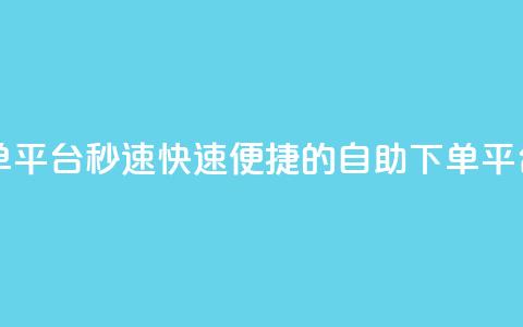 qq自助下单平台秒速 - 快速便捷的QQ自助下单平台~ 第1张