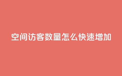 qq空间访客数量怎么快速增加 - 如何快速增加QQ空间访客数量。 第1张