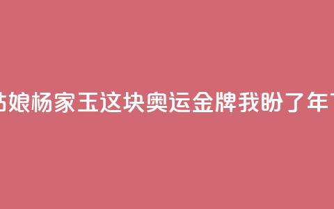 乌海姑娘杨家玉：这块奥运金牌我盼了8年 第1张