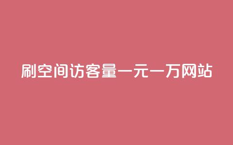 刷空间访客量一元一万网站,qq云商城24小时自助下单软件 - 抖音1元100个赞哪里买 抖音1个火力多少钱 第1张