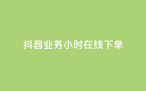 抖音业务24小时在线下单,抖音24小时业务平台 - 拼多多帮砍助力网站便宜的原因分析与反馈建议 拼多多还差一张兑换卡怎么办 第1张