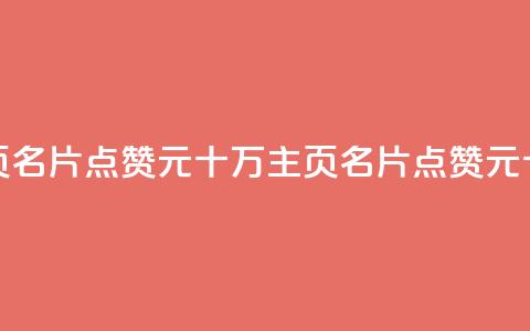 qq主页名片点赞1元十万(qq主页名片点赞1元十万--qq主页名片1元点赞十万) 第1张