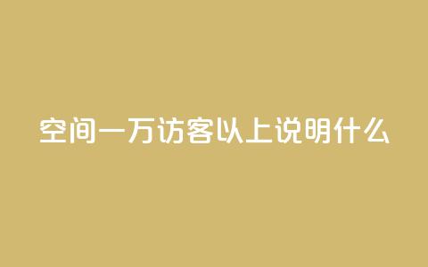 qq空间一万访客以上说明什么,可以加微信的帅哥 - 一元点赞100微信支付 qq点赞业务网站平台 第1张