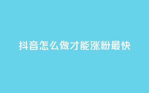 抖音怎么做才能涨粉最快,ks便宜24小时业务 - 抖音低价下单网站 快手免费点赞软件是真的吗 第1张